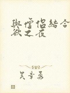 与僧侣结合的色欲之夜