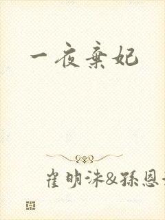 一夜弃妃