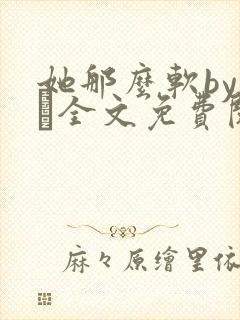 她那么软by今婳全文免费阅读