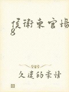 侯卫东官场笔记8