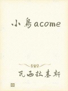 小鸟acome