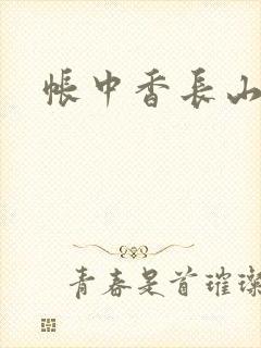 帐中香长山君