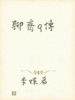 聊斋q传