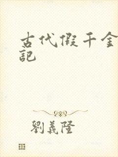 古代假千金挨日记