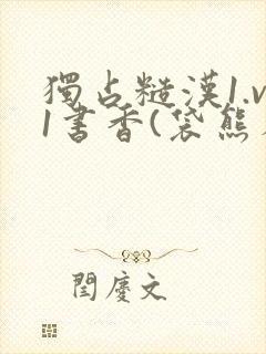 独占糙汉1.v1书香(袋熊布丁)小说