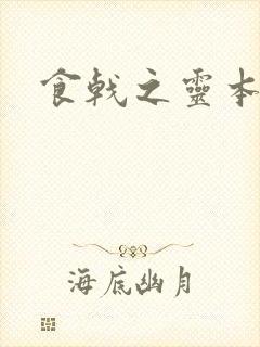 食戟之灵本子