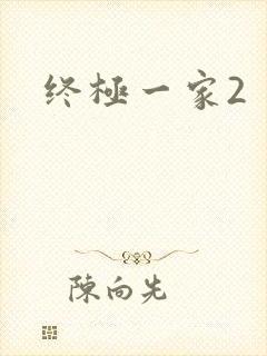 终极一家2
