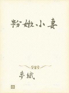 粉嫩小妻