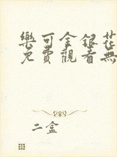 乐可金银花全文免费观看无弹窗