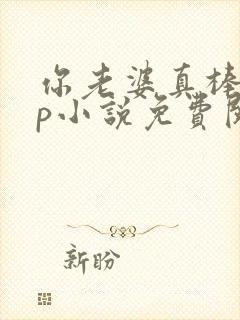 你老婆真棒多cp小说免费阅读