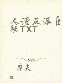 人渣反派自救系统TXT