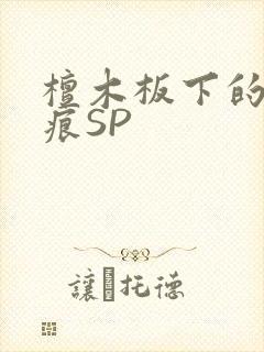檀木板下的翘红痕SP