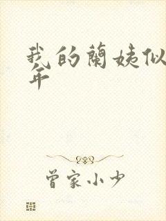 我的兰姨似水流年