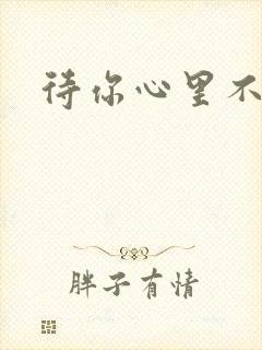 待你心里不挪窝