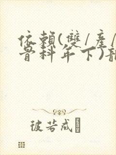 依赖(双/产/骨科年下)龙井竹荪