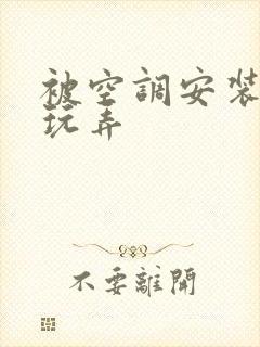 被空调安装工人玩弄