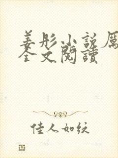 姜彤小说厉璟辰全文阅读