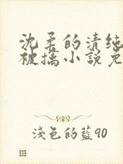 沈柔的清纯校花被擒小说免费阅读