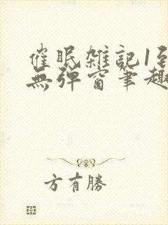 催眠杂记1到6无弹窗笔趣阁