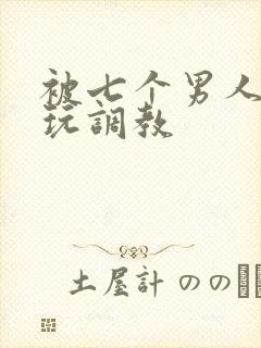 被七个男人绑着玩调教