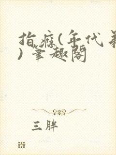 指瘾(年代弟媳) 笔趣阁