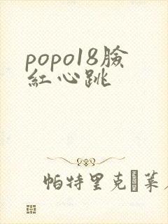 popo18脸红心跳
