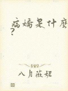 病娇是什么意思?