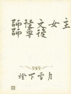 师徒文女主认错师尊后