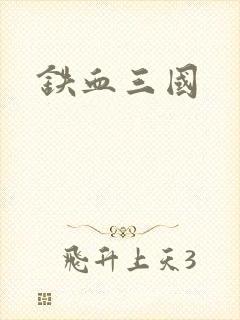 铁血三国