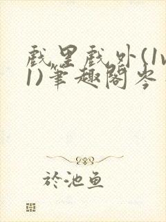 戏里戏外(1v1)笔趣阁岑栾