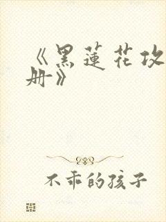 《黑莲花攻略手册》