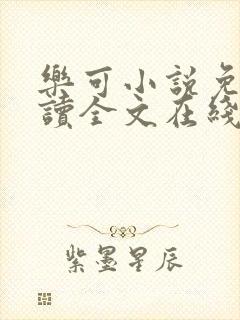 乐可小说免费阅读全文在线阅读