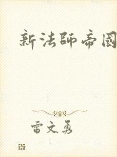 新法师帝国