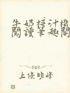 牛奶榨汁机免费阅读笔趣阁