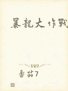 暴龙大作战