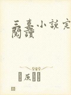 三喜小说完整版阅读