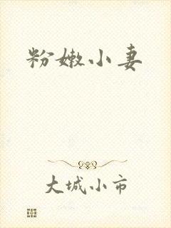 粉嫩小妻