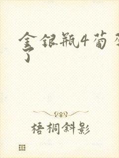 金银瓶4葡萄熟了