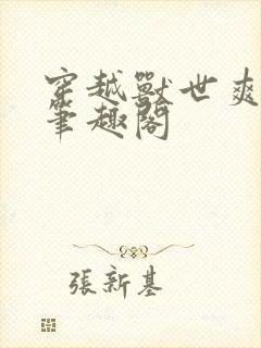 穿越兽世爽翻了笔趣阁