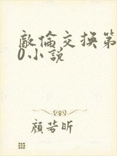 敌伦交换第150小说