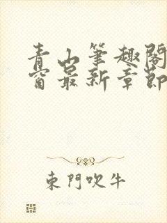 青山笔趣阁无弹窗最新章节