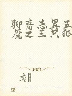 聊斋志异五通神魔之三只狐狸