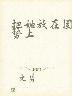 把她放在固定玉势上