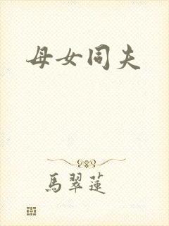 母女同夫