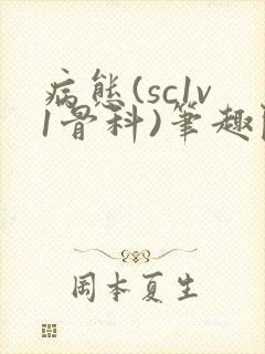 病态(sc1v1骨科)笔趣阁免费阅读