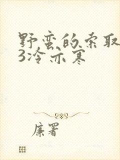 野蛮的索取1V3冷亦寒