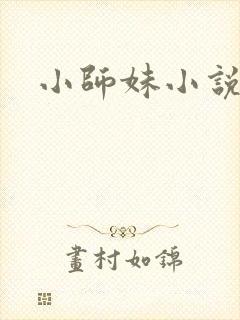 小师妹小说