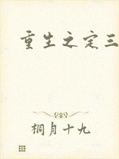 重生之定三国