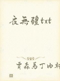 夜无疆txt
