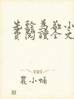 先干为敬小说免费阅读全文在线阅笔趣